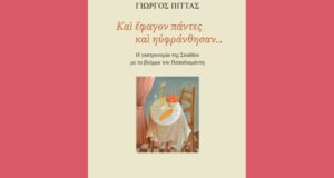 Ο γαστρονόμος Παπαδιαμάντης -Το βιβλίο του Γιώργου Πίττα «Και έφαγον πάντες και ηυφράνθησαν»