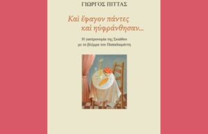 Ο γαστρονόμος Παπαδιαμάντης -Το βιβλίο του Γιώργου Πίττα «Και έφαγον πάντες και ηυφράνθησαν»