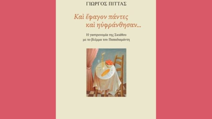 Ο γαστρονόμος Παπαδιαμάντης -Το βιβλίο του Γιώργου Πίττα «Και έφαγον πάντες και ηυφράνθησαν»