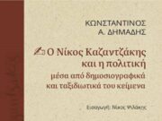 Ο Νίκος Καζαντζάκης ως δημοσιογράφος: Η ξεχασμένη «όψη» του μεγάλου στοχαστή