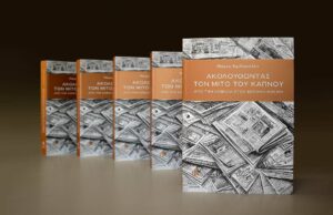 Ακολουθώντας τον μίτο του καπνού μέσα από τις μνήμες μιας πόλης