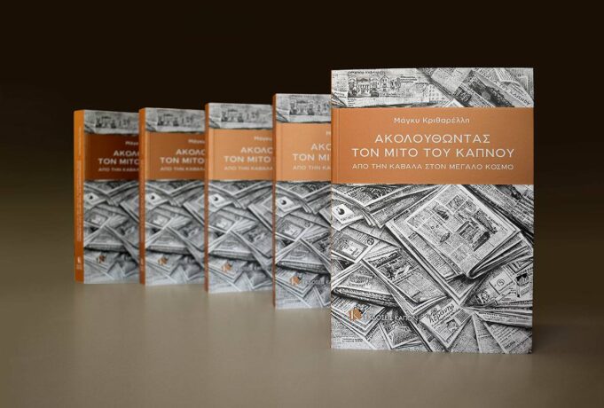Ακολουθώντας τον μίτο του καπνού μέσα από τις μνήμες μιας πόλης