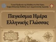 «Κυνήγι θησαυρού» από το Γενικό Προξενείο και την Ιερά Αρχιεπισκοπή για την Παγκόσμια Ημέρα Ελληνικής Γλώσσας