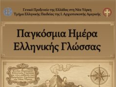 «Κυνήγι θησαυρού» από το Γενικό Προξενείο και την Ιερά Αρχιεπισκοπή για την Παγκόσμια Ημέρα Ελληνικής Γλώσσας
