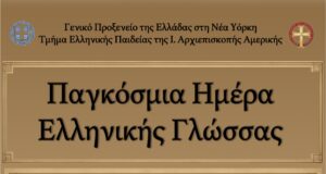 «Κυνήγι θησαυρού» από το Γενικό Προξενείο και την Ιερά Αρχιεπισκοπή για την Παγκόσμια Ημέρα Ελληνικής Γλώσσας