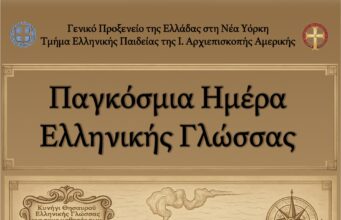 «Κυνήγι θησαυρού» από το Γενικό Προξενείο και την Ιερά Αρχιεπισκοπή για την Παγκόσμια Ημέρα Ελληνικής Γλώσσας