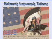 Μαθητικός διαγωνισμός Έκθεσης για το 1821