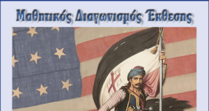 Μαθητικός διαγωνισμός Έκθεσης για το 1821