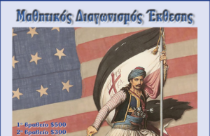 Μαθητικός διαγωνισμός Έκθεσης για το 1821