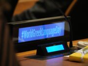 Εκδήλωση της Ελλάδας στον ΟΗΕ για την Παγκόσμια Ημέρα Ελληνικής Γλώσσας