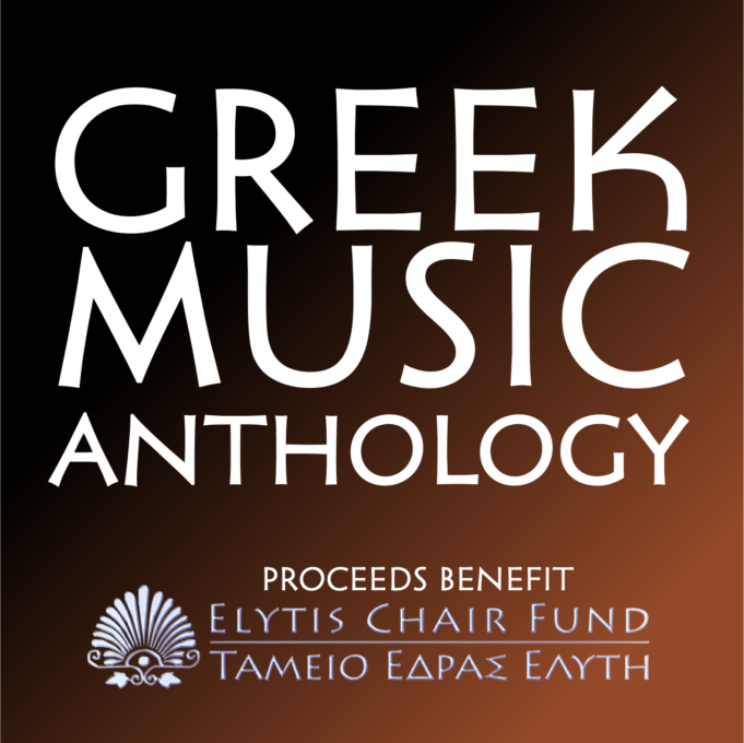 Elytis Chair Fund Board of Trustees presents Greek Music Anthology