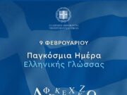 Ελληνική γλώσσα, διαμάντι παντοτινό και διαχρονικό
