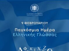 Ελληνική γλώσσα, διαμάντι παντοτινό και διαχρονικό