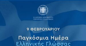 Ελληνική γλώσσα, διαμάντι παντοτινό και διαχρονικό