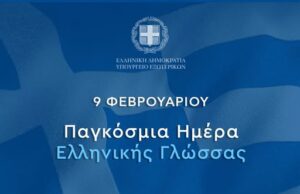Ελληνική γλώσσα, διαμάντι παντοτινό και διαχρονικό