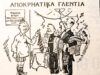 Εύθυμες ιστορίες και ευτράπελα της Αποκριάς των περασμένων αιώνων