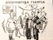 Εύθυμες ιστορίες και ευτράπελα της Αποκριάς των περασμένων αιώνων