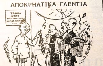 Εύθυμες ιστορίες και ευτράπελα της Αποκριάς των περασμένων αιώνων