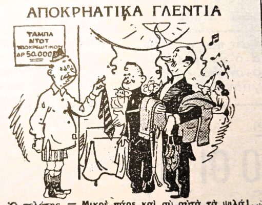 Εύθυμες ιστορίες και ευτράπελα της Αποκριάς των περασμένων αιώνων