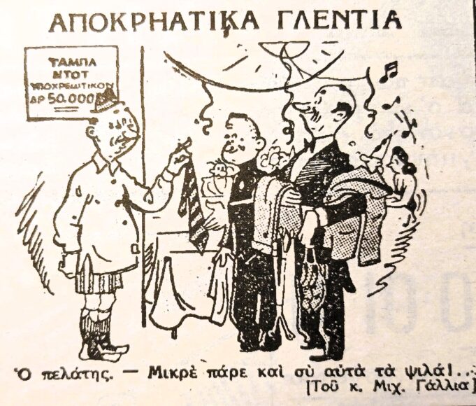 Εύθυμες ιστορίες και ευτράπελα της Αποκριάς των περασμένων αιώνων