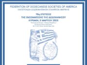 Η Δωδεκανησιακή Ομοσπονδία τιμά την 78η Επέτειο της Ενσωμάτωσης στην Ελλάδα