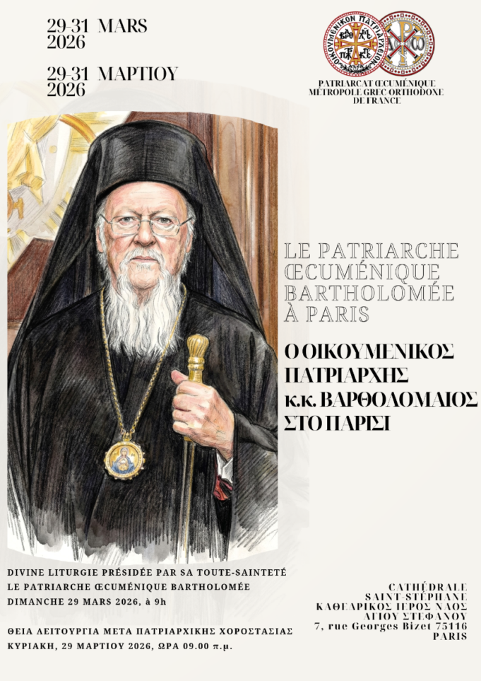 Στο Παρίσι ο Οικουμενικός Πατριάρχης – Τη Δευτέρα η τελετή εγκατάστασης στη Γαλλική Ακαδημία
