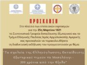Ελληνόγλωσσα σχολεία της Διασποράς τιμούν τα 200 χρόνια από την Έξοδο του Μεσολογγίου