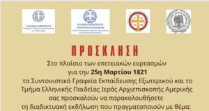 Ελληνόγλωσσα σχολεία της Διασποράς τιμούν τα 200 χρόνια από την Έξοδο του Μεσολογγίου