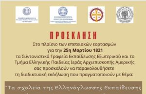 Ελληνόγλωσσα σχολεία της Διασποράς τιμούν τα 200 χρόνια από την Έξοδο του Μεσολογγίου