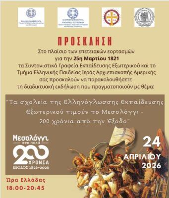 Ελληνόγλωσσα σχολεία της Διασποράς τιμούν τα 200 χρόνια από την Έξοδο του Μεσολογγίου