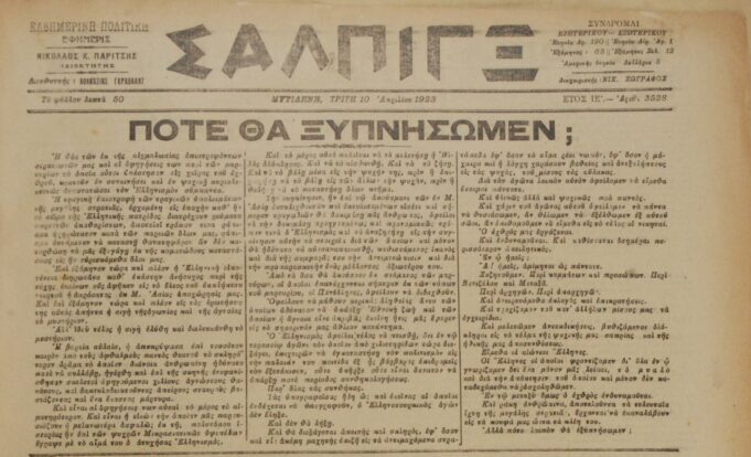 Μεγάλο Σαββάτο του 1923 και επιστρέφουν στη Μυτιλήνη οι πρώτοι αιχμάλωτοι στρατιώτες από το μέτωπο της Μικράς Ασίας