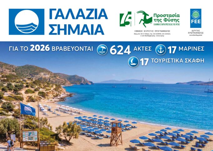 Στη 2η θέση παγκοσμίως η Ελλάδα σε Γαλάζιες Σημαίες