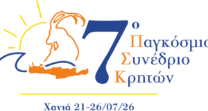 Το Λογότυπο και τη Θεματολογία του 7ου Παγκοσμίου Συνεδρίου Κρητών ανακοίνωσε το ΠΣΚ