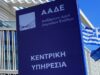 ΑΑΔΕ: Απλοποιείται η χορήγηση δασμοφορολογικής απαλλαγής λόγω μετοικεσίας – Τι αλλάζει για όσους επαναπατρίζονται