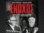 «Ενοχος» το νέο βιβλίο Κ. Βενιζέλου-Μ. Ιγνατίου για το ρόλο του Κίσινγκερ