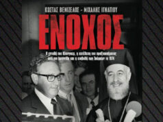 «Ενοχος» το νέο βιβλίο Κ. Βενιζέλου-Μ. Ιγνατίου για το ρόλο του Κίσινγκερ