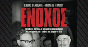 «Ενοχος» το νέο βιβλίο Κ. Βενιζέλου-Μ. Ιγνατίου για το ρόλο του Κίσινγκερ