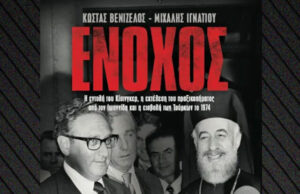 «Ενοχος» το νέο βιβλίο Κ. Βενιζέλου-Μ. Ιγνατίου για το ρόλο του Κίσινγκερ