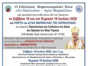 Για το ετήσιο προσκύνημά τους στην Αγία Μαρκέλλα ετοιμάζονται οι Βορειοχωρίτες της Χίου
