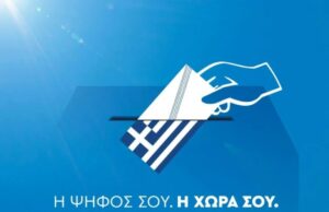 ΥΠΕΣ: Νέα εγκύκλιος για την Ψήφο των Αποδήμων