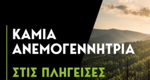 Ν. Χαρδαλιάς: Δεν θα επιτρέψουμε καμμία ανεμογεννήτρια στις αναδασωτέες και πυρόπληκτες περιοχές της Αττικής