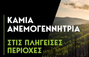 Ν. Χαρδαλιάς: Δεν θα επιτρέψουμε καμμία ανεμογεννήτρια στις αναδασωτέες και πυρόπληκτες περιοχές της Αττικής