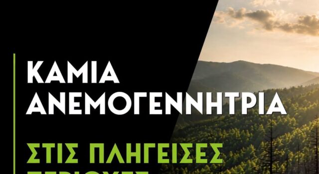 Ν. Χαρδαλιάς: Δεν θα επιτρέψουμε καμμία ανεμογεννήτρια στις αναδασωτέες και πυρόπληκτες περιοχές της Αττικής