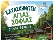 Θέρμο: Στην καρδιά της Αιτωλοακαρνανίας, μια κατασκήνωση ξαναφέρνει τις παιδικές φωνές ύστερα από μισό αιώνα