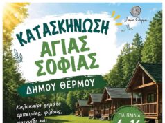 Θέρμο: Στην καρδιά της Αιτωλοακαρνανίας, μια κατασκήνωση ξαναφέρνει τις παιδικές φωνές ύστερα από μισό αιώνα