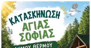 Θέρμο: Στην καρδιά της Αιτωλοακαρνανίας, μια κατασκήνωση ξαναφέρνει τις παιδικές φωνές ύστερα από μισό αιώνα