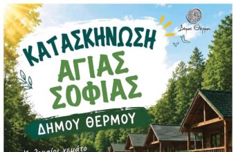 Θέρμο: Στην καρδιά της Αιτωλοακαρνανίας, μια κατασκήνωση ξαναφέρνει τις παιδικές φωνές ύστερα από μισό αιώνα