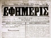 Η Εφημερίς», η πρώτη καθημερινή εφημερίδα του νεότευκτου ελληνικού κράτους