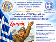Η Ομοσπονδία Νέας Υόρκης τιμά την Επέτειο του ΟΧΙ με το αφιέρωμα «Αδάμαστο Πνεύμα» – Θα παραστεί και ο ΥΠΕΞ Γ. Γεραπετρίτης